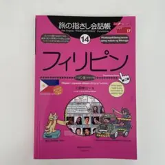 フィリピン　旅の指さし会話帳14