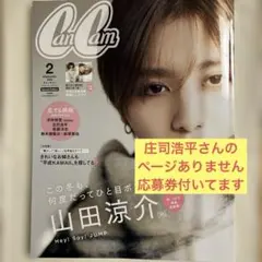 CanCam 2月号 特別版　山田涼介ピンナップ付き　(抜けあり)