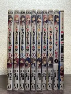 実力至上主義の教室へ 1〜8巻+ √堀北+Other School Days