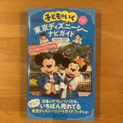 東京ディズニーシー ナビガイド 2024-2025