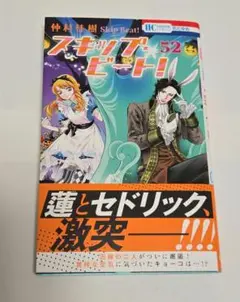 スキップ・ビート! 52