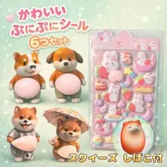 【6つSET✨】おなか ぷにぷに シール 柴犬 立体 ねこ しばこ　スクイーズ
