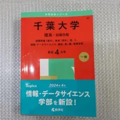 赤本　千葉大学　理系　後期日程　　医学部　1999年～2023年 23年分 千葉大学（後期日程） (2023年版大学入試シリーズ) | 教学社編集