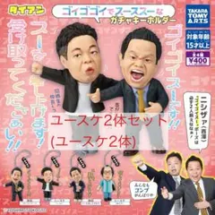 新品未使用 ユースケ2体セット ダイアン ゴイゴゴイでスーススーなガチャ 送料込