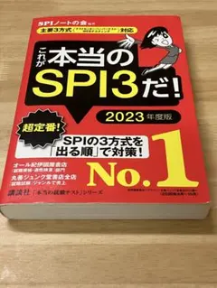 これが本当のSPI3だ! 2023年度版