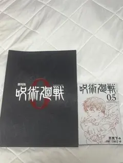 呪術廻戦0 パンフレットと入場者特典