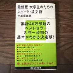 最新版 大学生のためのレポート・論文術