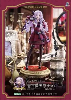 コトブキヤ 壱百満天原サロメ にじさんじ 1/7完成品フィギュア コトブキヤ限定