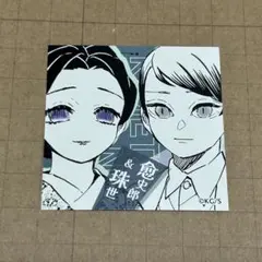 鬼滅の刃 スクエアステッカー 珠世 愈史郎