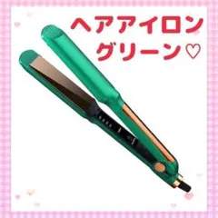 ♡グリーン♡ ヘアアイロン t ストレート 3cm×10cm マイナスイオン