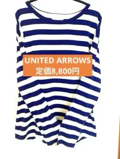 ユナイテッドアローズ　長袖ロンT ネイビー×ホワイト UNITED ARROWS