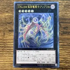 遊戯王　CNo.104 仮面魔踏士アンブラル　レリーフ