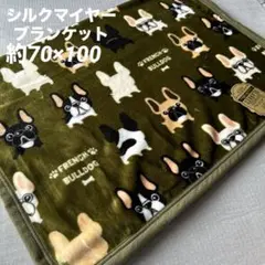 ★本日限定価格★ 新品　フレンチブルドッグ　フレブル　シルクマイヤーブランケット