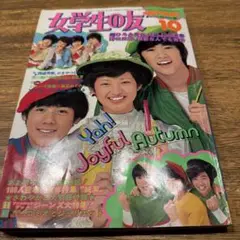 女学生の友　Jotomo 1974年8月号 女学生の友 Jotomo 1974年8月号