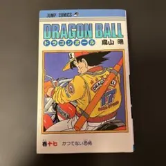 ドラゴンボール17巻 初版 - メルカリ