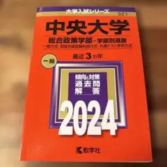 中央大学 総合政策学部 2024年入試対策
