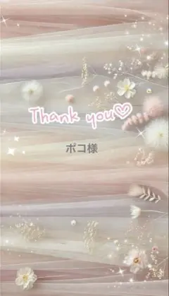 ポコ様専用♡のサムネイル