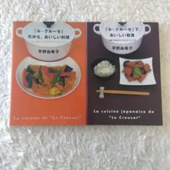 ル・クルーゼ」で、おいしい和食 & つくりたい料理 平野由希子 - メルカリ