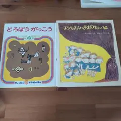 ようちえんにおばけがいるよ　どろぼうがっこう