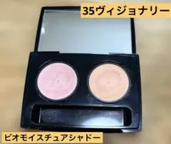 ビオモイスチュアシャドー　35 ヴィジョナリーのサムネイル