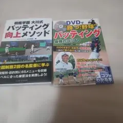 バッティング向上メソッド & DVD 勝つ野球　バッティング　2冊☆