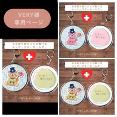 【VERY様専用ページ】