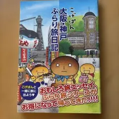こげぱん大阪・神戸ぶらり旅日記