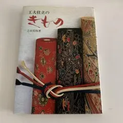 2026年最新】図説きものの仕立方の人気アイテム - メルカリ