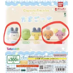 たまごっち　フロッキーマスコット　３個セット (みみっち、めめっち、ふらわっち)