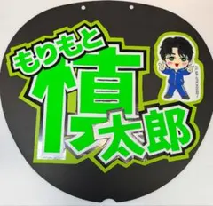 SixTONES 森本慎太郎 ファンサうちわ ミニキャラver.｜推し活