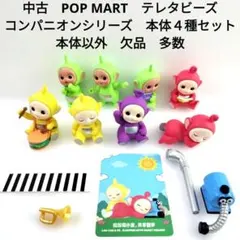 中古　POP MART テレタビーズ コンパニオンシリーズ　本体　４種　セット