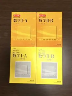 【2点セット】I+A II+B チャート式　解法と演習　数学
