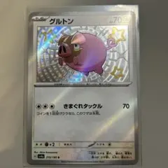 【ポケカ】グルトンS 色違い