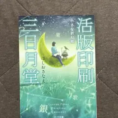 活版印刷三日月堂 庭の日常 ほしおさなえ ポプラ文庫