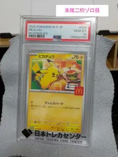 PSA10 ピカチュウ P M-P 020 マクドナルド