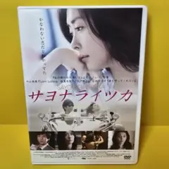 サヨナライツカ DVD 2枚組 中山美穂 西島秀俊 - メルカリ