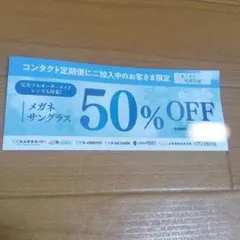 メガネスーパー 50%OFF クーポン券