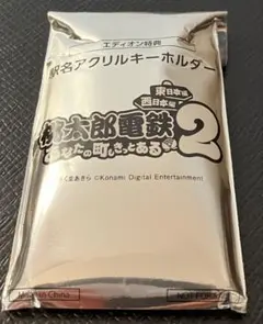 桃太郎電鉄2 駅名アクリルキーホルダー　未開封