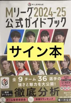 Mリーグ 2024-25公式ガイドブック 黒沢咲 直筆サイン本 未開封品 Mリーグ2024-25公式ガイドブック パイレーツ 優勝記念スペシャル