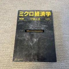 ミクロ経済学