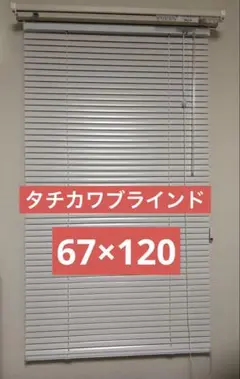タチカワ アルミブラインド 67×120