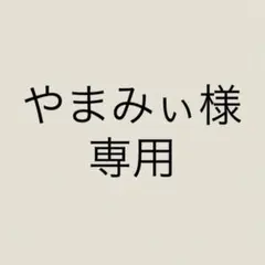 やまみぃ様 リクエスト 2点 まとめ商品