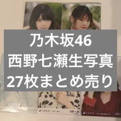 2025年最新】生写真 西野七瀬 2018の人気アイテム - メルカリ