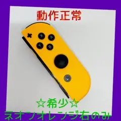 【希少】②Switch ジョイコン　ネオンオレンジ　右R 【任天堂純正品】橙色