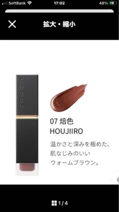 SUQQUコンフォートリップフルイド フォグ07 焙色のサムネイル