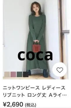 美品 Coca リブニットワンピース