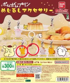 ポムポムプリンめじるしアクセサリー 2個セット