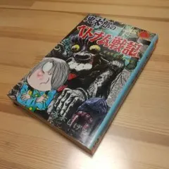 水木しげる特選怪異譚2 鬼太郎のベトナム戦記 - メルカリ