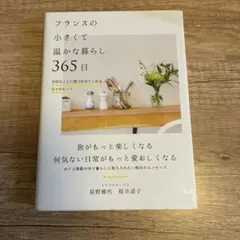 フランスの小さくて温かな暮らし 365日 大切なことに気づかせてくれる日々のヒ…