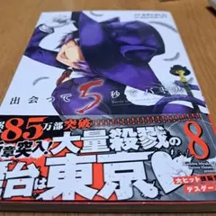 2025年最新】出会って5秒でバトル 初版の人気アイテム - メルカリ